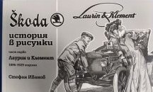 Българин с първа книга в света за историята на Skoda в рисунки