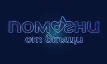 Концертът "Помогни от вкъщи" събра над 220 000 лв. за най-нуждаещите се