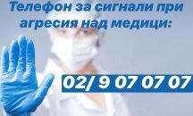 Вече има горещ телефон за агресия над медици