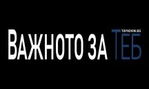Темите на деня