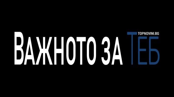 Темите на деня