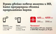 А1 дава двойно повече минути и МВ при презареждане на предплатена карта