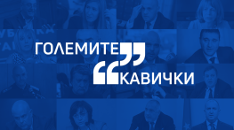Големите кавички на седмицата (22 - 26 февруари)
