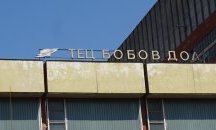 Не се налага затваряне на ТЕЦ "Бобов дол", няма нови заболели от COVID-19