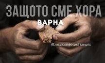 Варна се включва в дарителската инициатива „Защото сме хора“