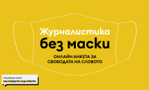 Започва проучване за свободата на словото в България