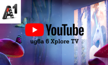 Клиентите на А1 Xplore TV вече могат да използват YouTube и YouTube Kids