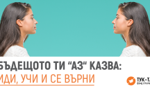 Бъдещото ти "Аз" казва: “Иди, учи и се върни”