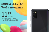 А1 включва новия Samsung Galaxy A41 в портфолиото си от устройства
