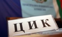 ЦИК изготви пътна карта за дистанционно електронно гласуване