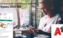 3000 MB мобилен интернет бонус от А1 за всеки нов потребител на А1 Wallet
