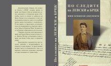 Нови документи за Васил Левски и БРЦК