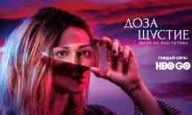 „Доза щастие“ е най-гледаният филм в HBO GO