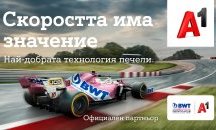 А1 Group e технологичен партньор на стартовете на F1 в Австрия
