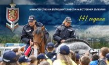 Министър Младен Маринов поздрави служителите на МВР по повод професионалния им празник