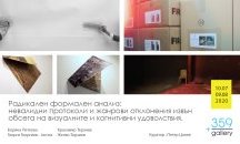 Откриват изложба „Радикален формален анализ“ в галерия +359