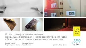 Откриват изложба „Радикален формален анализ“ в галерия +359