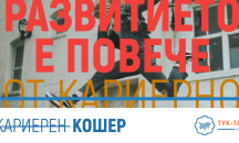 Тук-Там Кошер 2020 събира интересни хора, нови идеи и професионални възможности