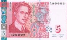 БНБ пуска в обращение нова банкнота от 5 лв.
