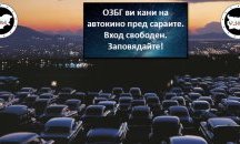 Безплатно автокино пред „летните сараи“ на Доган тази неделя