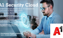 A1 Security Cloud помага на бизнеса да защитава своята IT и мрежова инфраструктура