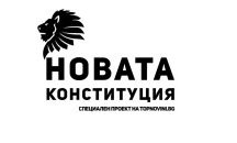 TOPNOVINI ПИТА: Каква трябва да е новата конституция?