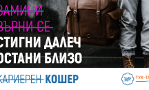Кошер 2020 среща лидери на водещи бизнеси с българи по света на 17 септември