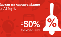 А1 намалява цените с до 50% на десет смартфона в навечерието на новата учебна година