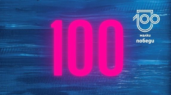 “100 малки победи”: 100 упражнения за цялостна кондиция