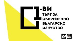 Първи търг за съвременни български автори в рамките на АРТКО 19