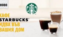 Кафе Starbucks идва във вашия дом