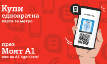 Билетчето за столичното метро вече е дигитално с новата услуга на А1