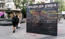Как българите довършват фразата: „Преди да умра искам да...“