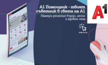 Стартира новият портал А1 Помощник с много полезна информация за клиентите на телекома