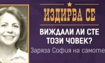 От "Спаси София" издирват Фандъкова, зарязала столицата на самотек