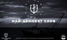 Стартира проект за ограничаване на вредите от призрачния риболов в Черно море