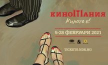 Отлагат Киномания за февруари