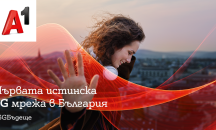 А1 стартира първата истинска 5G мрежа в България