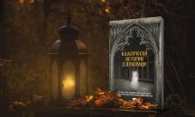 Майсторските приказки за мъртвите в една книга