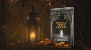 Майсторските приказки за мъртвите в една книга