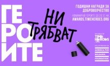 Стартират номинациите за Годишните награди за доброволчество на TimeHeroes