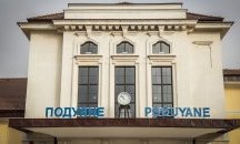 Реновираха гара „Подуяне“ за 90-ата ѝ годишнина
