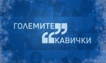 Големите кавички на 2020 г.