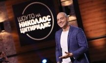 "Шоуто на Николаос Цитиридис" излиза в едномесечна ваканция
