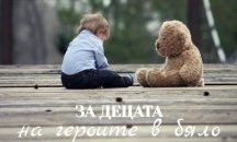 Над 13 000 лв. са събрани „За децата на героите в бяло“