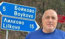 Премиерът позира пред табела за село Бойково