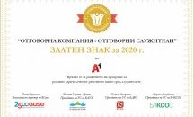 А1 получи златен Годишен знак „Отговорна компания – отговорни служители“