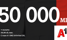 А1 вече дава до 250 000 МВ интернет на максимална скорост с планове А1 ONE Unlimited