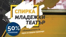 Пътуващи с градския транспорт в София с 50% намаление на билети за театър