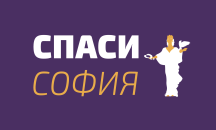 Фондация със същото име: „Спаси София“ ще търси правата си в съда
